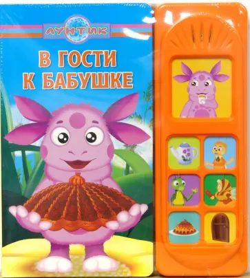 В гости к бабушке.Лунтик и его друзья обложка книги