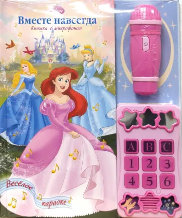 Вместе навсегда. Принцесса. Музыкальная книжка с микрофоном обложка книги