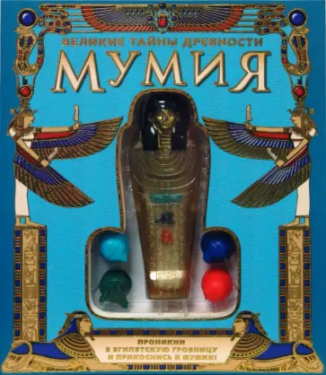 Лорейн Хоппинг - Мумия. Великие тайны древности Лорейн Хоппинг - Мумия. Великие тайны древности обложка книги