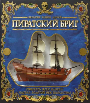 Великие тайны морей. Пиратский бриг Великие тайны морей. Пиратский бриг обложка книги