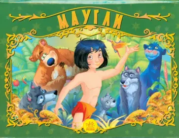 Маугли. Книжка-панорамка обложка книги