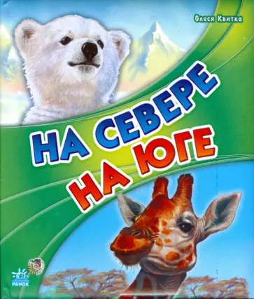 Олеся Квитка - На севере, на юге Олеся Квитка - На севере, на юге обложка книги