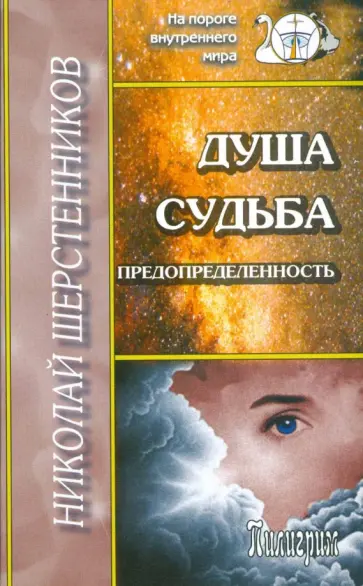 Николай Шерстенников - Душа. Судьба. Предопределенность обложка книги
