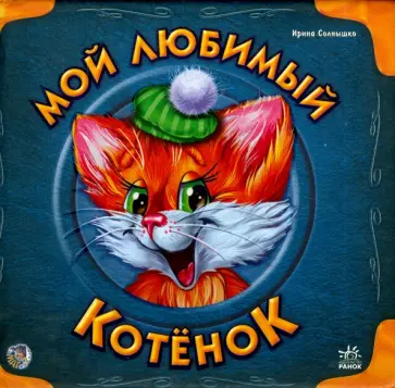 Ирина Солнышко - Мой любимый котенок Ирина Солнышко - Мой любимый котенок обложка книги