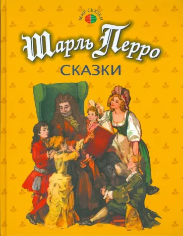 Шарль Перро - Сказки Шарль Перро - Сказки обложка книги