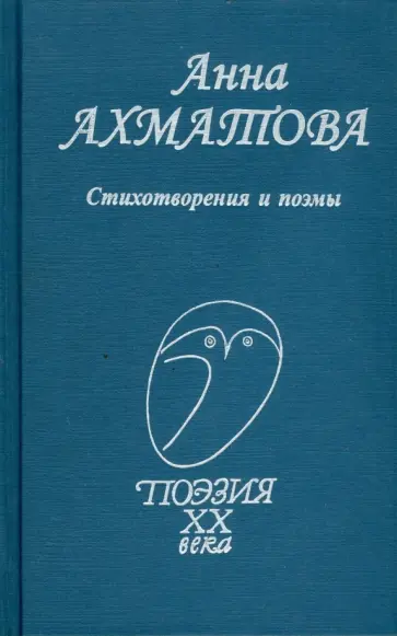 Анна Ахматова - Стихотворения и поэмы Анна Ахматова - Стихотворения и поэмы обложка книги