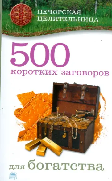 Ирина Смородова - 500 коротких заговоров для богатства обложка книги