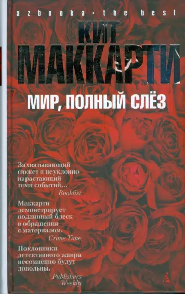 Кит Маккарти - Мир, полный слез Кит Маккарти - Мир, полный слез обложка книги