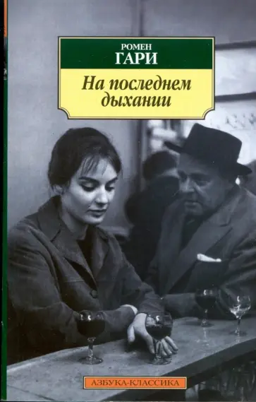 Ромен Гари - На последнем дыхании обложка книги
