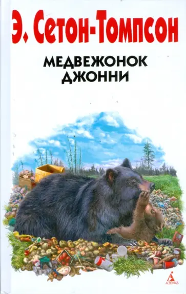 Эрнест Сетон-Томпсон - Медвежонок Джонни обложка книги