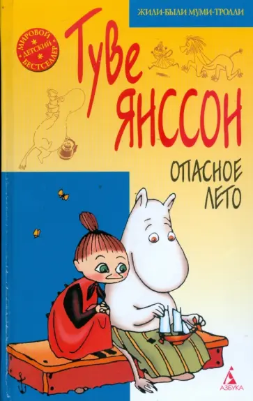 Туве Янссон - Опасное лето обложка книги
