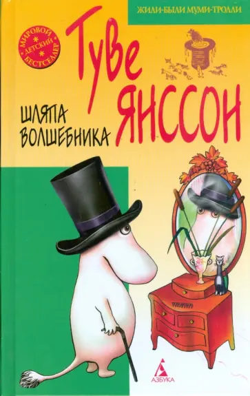 Туве Янссон - Шляпа волшебника обложка книги