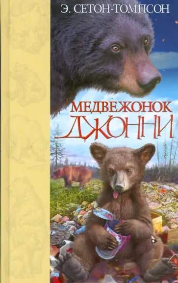 Эрнест Сетон-Томпсон - Медвежонок Джонни обложка книги
