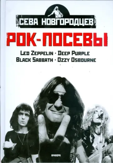 Сева Новгородцев - Рок-посевы. Том 1 обложка книги