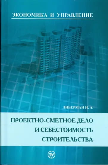 Илья Либерман - Проектно-сметное дело и себестоимость строительств обложка книги