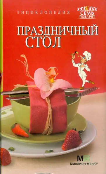 Праздничный стол обложка книги