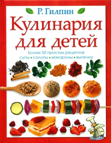 Ребекка Гилпин - Кулинария для детей (тв) обложка книги