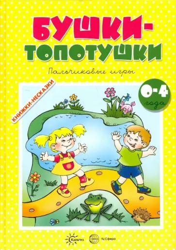 Разенкова, Абрамова - Бушки-Топотушки Разенкова, Абрамова - Бушки-Топотушки обложка книги