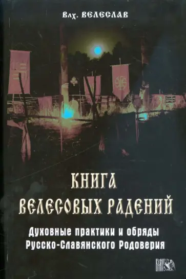 Волхв Велеслав - Книга Велесовых радений. Духовные практики и обряды Русско-Славянского Родоверия обложка книги
