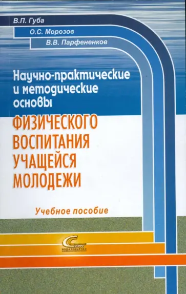 Губа, Морозов - Научно-практические и методические основы физического воспитания учащейся молодежи Губа, Морозов - Научно-практические и методические основы физического воспитания учащейся молодежи обложка книги