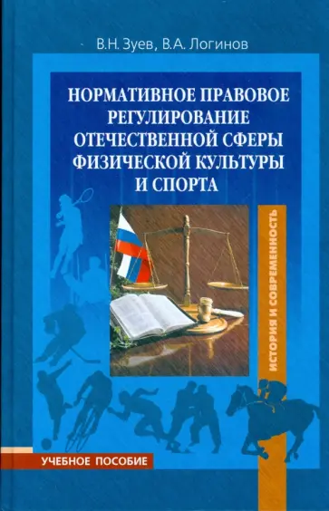 Зуев, Логинов - Нормативное правовое регулирование отечественной сферы физической культуры и спорта обложка книги