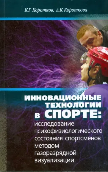 Коротков, Короткова - Инновационные технологии в спорте Коротков, Короткова - Инновационные технологии в спорте обложка книги