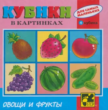 Кубики для самых маленьких №2 Кубики для самых маленьких №2 обложка книги