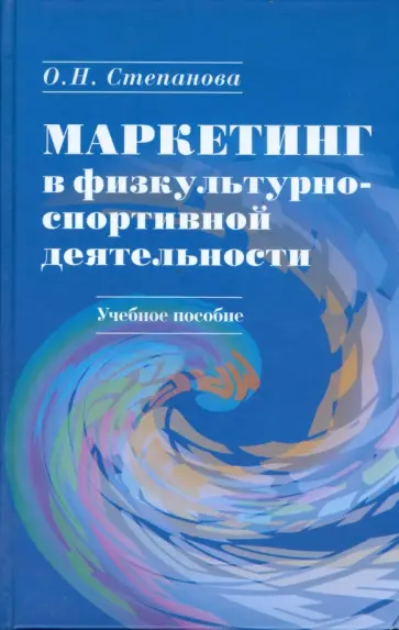 Ольга Степанова - Маркетинг в физкультурно-спортивной деятельности (без диска) обложка книги