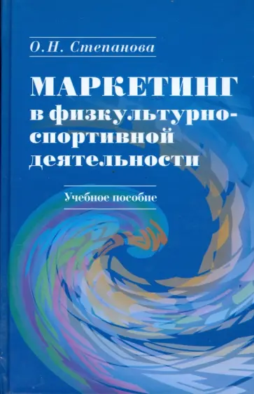 Ольга Степанова - Маркетинг в физкультурно-спортивной деятельности (+ CD) обложка книги