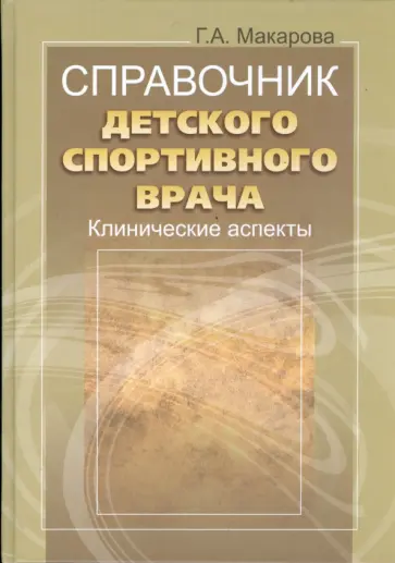 Галина Макарова - Справочник детского спортивного врача: клинические аспекты Галина Макарова - Справочник детского спортивного врача: клинические аспекты обложка книги