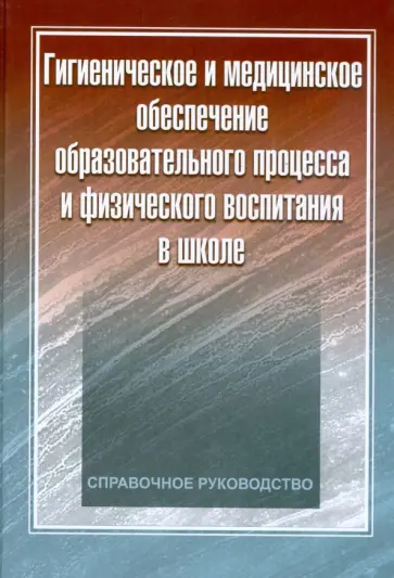 Макарова, Виленская - Гигиеническое и медицинское обеспечение образовательного процесса и физического воспитания в школе Макарова, Виленская - Гигиеническое и медицинское обеспечение образовательного процесса и физического воспитания в школе обложка книги