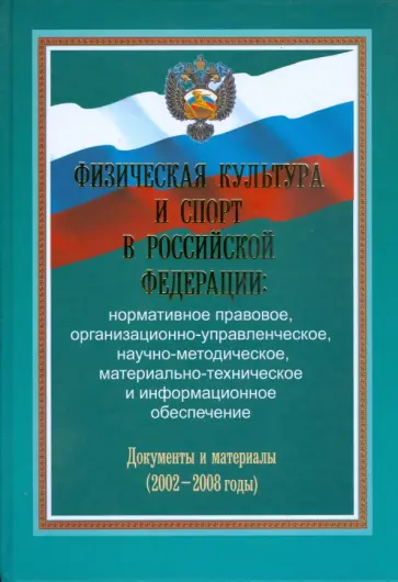 Фетисов, Виноградов - Физическая культура и спорт в Российской Федерации обложка книги