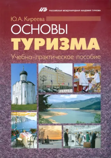 Юлия Киреева - Основы туризма обложка книги