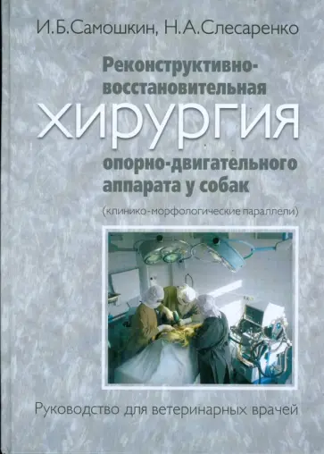 Самошкин, Слесаренко - Реконструктивно-восстановительная хирургия опорно-двигательного аппарата у собак Самошкин, Слесаренко - Реконструктивно-восстановительная хирургия опорно-двигательного аппарата у собак обложка книги