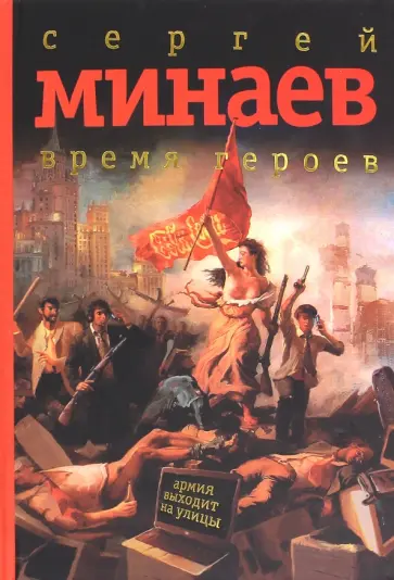 Сергей Минаев - Время героев Сергей Минаев - Время героев обложка книги