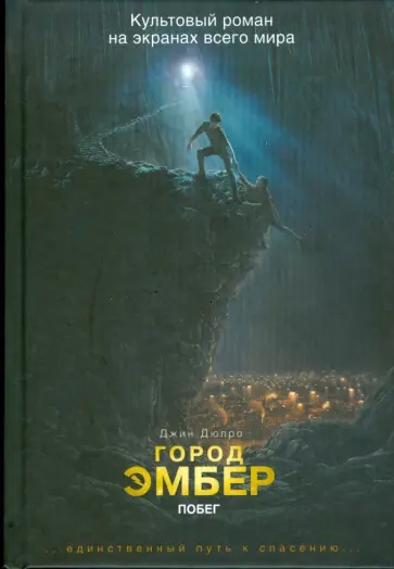 Джин Дюпро - Город Эмбер. Побег. Книга первая Джин Дюпро - Город Эмбер. Побег. Книга первая обложка книги