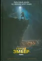 Город Эмбер