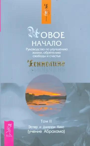 Хикс, Хикс - Новое начало. Руководство по улучшению жизни, обретению свободы и счастья. Том 2 Хикс, Хикс - Новое начало. Руководство по улучшению жизни, обретению свободы и счастья. Том 2 обложка книги