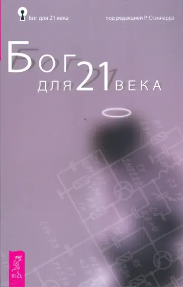 Бог для 21 века обложка книги