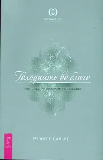 Рудигер Дальке - Голодайте во благо. Комплексная программа голодания Рудигер Дальке - Голодайте во благо. Комплексная программа голодания обложка книги