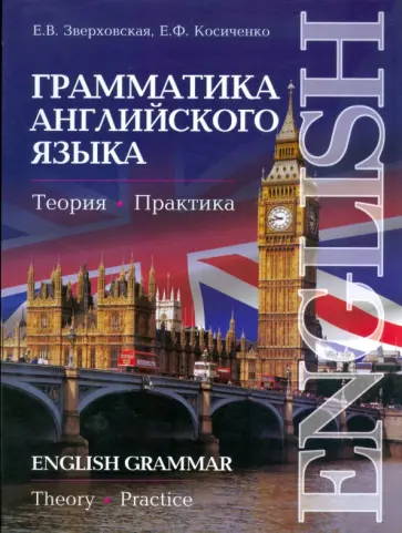 Косиченко, Зверховская - Грамматика английского языка: Теория. Практика обложка книги