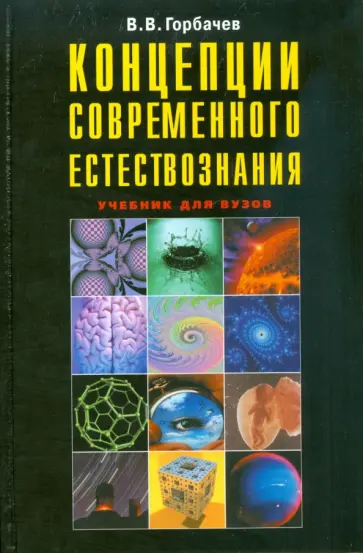 Владимир Горбачев - Концепции современного естествознания обложка книги
