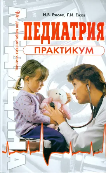 Ежова, Ежов - Педиатрия. Практикум Ежова, Ежов - Педиатрия. Практикум обложка книги