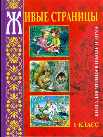 Владимир Занков - Живые страницы: Книга для чтения в школе и дома: 1-й класс обложка книги