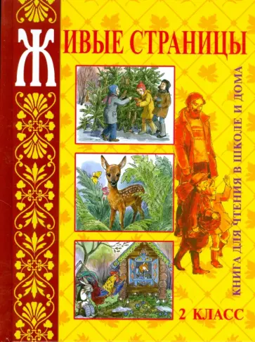 Владимир Занков - Живые страницы: Книга для чтения в школе и дома: 2-й класс обложка книги