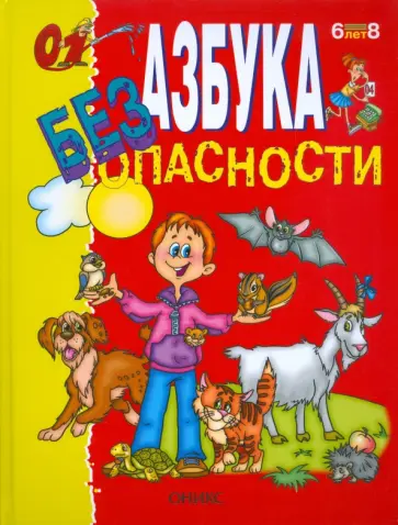 Людмила Радзиевская - Азбука безопасности Людмила Радзиевская - Азбука безопасности обложка книги