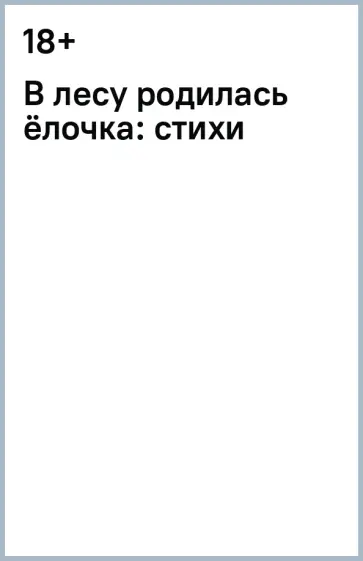 В лесу родилась ёлочка: стихи В лесу родилась ёлочка: стихи обложка книги