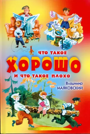 Владимир Маяковский - Что такое хорошо и что такое плохо Владимир Маяковский - Что такое хорошо и что такое плохо обложка книги