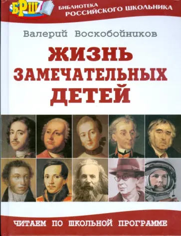 Валерий Воскобойников - Жизнь замечательных детей Валерий Воскобойников - Жизнь замечательных детей обложка книги