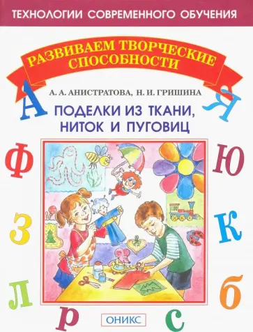 Гришина, Анистратова - Поделки из ткани, ниток и пуговиц Гришина, Анистратова - Поделки из ткани, ниток и пуговиц обложка книги